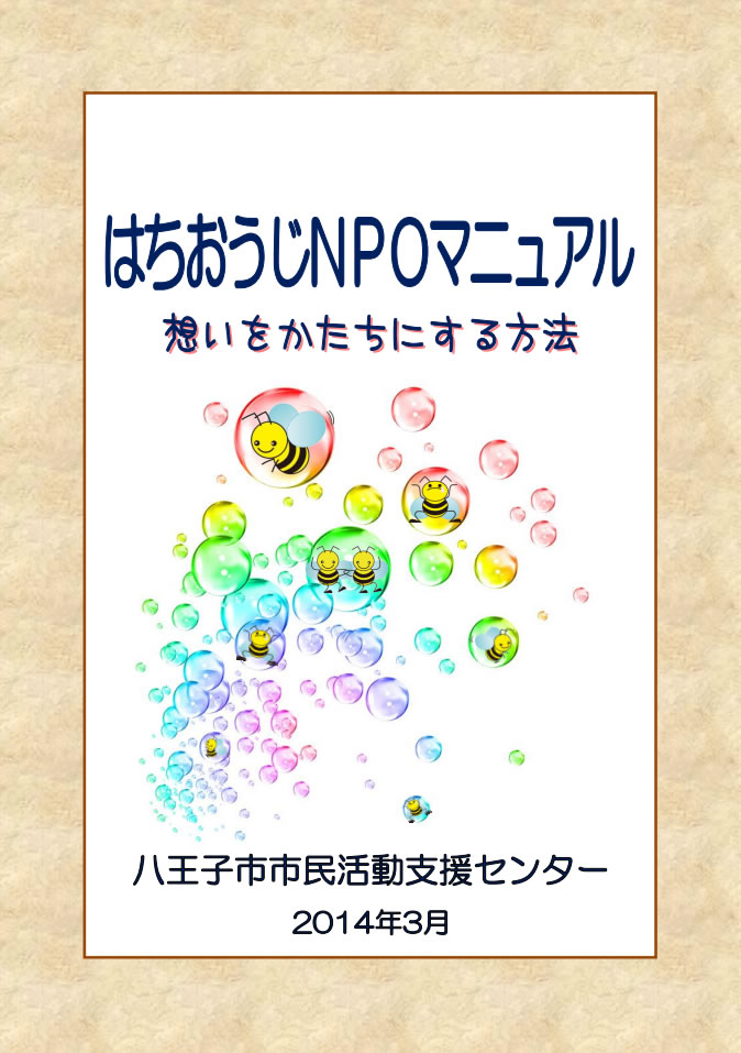 はちおうじNPOマニュアル