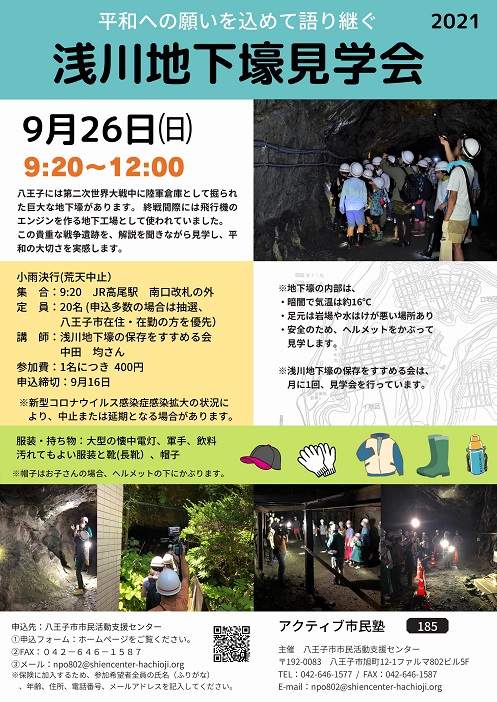 平和への願いを込めて語り継ぐ 浅川地下壕見学会 八王子市市民活動支援センター